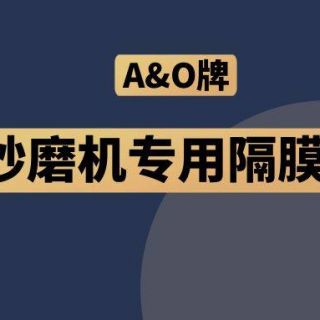 高能預(yù)警！國內(nèi)砂磨機福音，A&O牌隔膜泵來了！