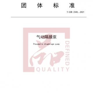 浙江首個！《氣動隔膜泵》標準正式發(fā)布實施