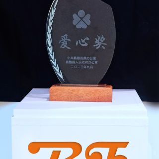 贊！邊鋒榮獲嘉善縣2022年度“愛心獎(jiǎng)”榮譽(yù)稱號(hào)