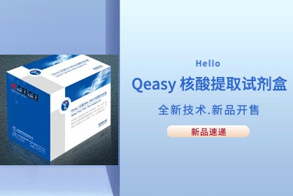 【速遞】Qeasy核酸提取技術優(yōu)化新方法