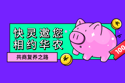 ?快靈邀您相約華農，共商復養(yǎng)之路！