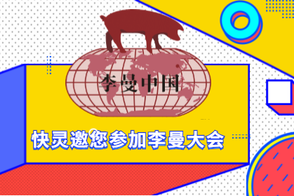 上?？祆`邀請您相約第八屆李曼中國養(yǎng)豬大會！