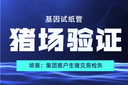 集團客戶：生豬交易檢測就選基因試紙管