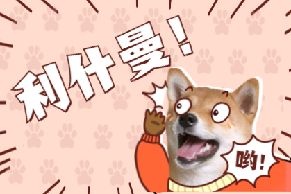 利什曼 · 人畜共患？ 到底誰傳誰？！